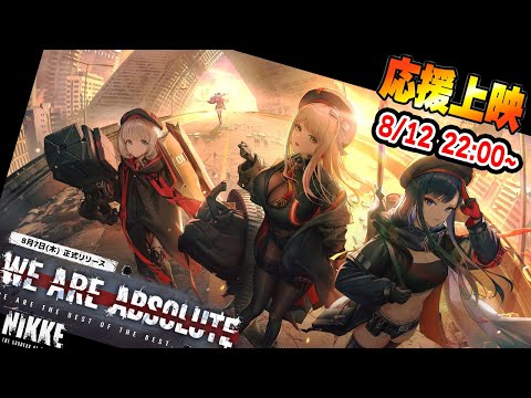 WE ARE ABSOLUTE 猛者指揮官と叫ぶ応援上映！その日、すべてを見届ける【勝利の女神NIKKE】