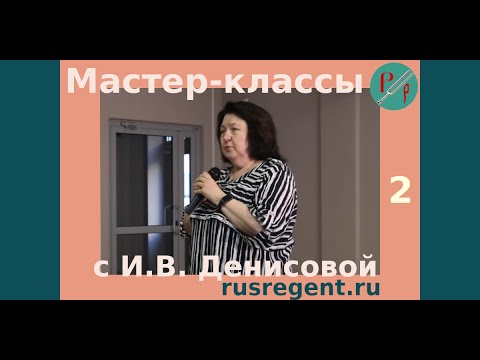 Мастер-классы с И. В. Денисовой. Часть 2