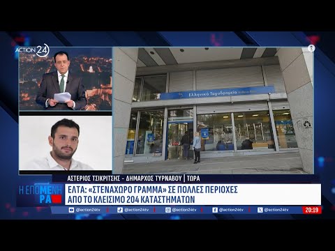 Δήμαρχος Τυρνάβου για ΕΛΤΑ: «Ηλικιωμένοι και εργαζόμενοι έκλαιγαν για το κλείσιμο του καταστήματος» Δήμαρχος Τυρνάβου για ΕΛΤΑ: «Ηλικιωμένοι και εργαζόμενοι έκλαιγαν για το κλείσιμο του καταστήματος»