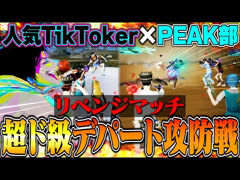 【リベンジ】人気TikToker軍団&PEAK部 VS 敵50人の白熱デパート攻防戦がバカ騒がしすぎて手に負えないww【荒野行動】