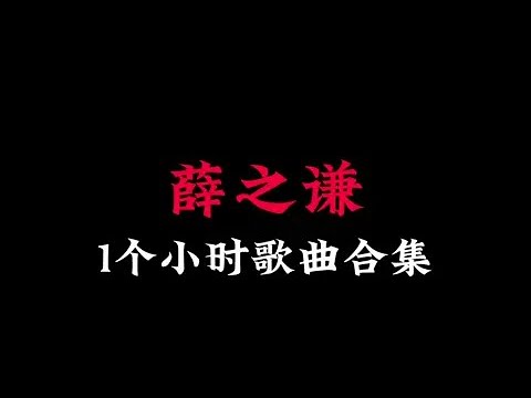 薛之谦 1个小时歌曲合集(沉浸式听歌)🎧佩戴耳机效果更佳🎧#音乐分享 #音乐推荐 #音乐合集 #听歌 #薛之谦