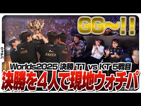 中国・成都からWorldsの決勝戦をウォチパする4人 - 決勝 T1 vs KT [Worlds2025/LoL]