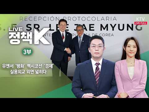 LIVE <strong>정책</strong> K 3부 (26.9.28.)｜유엔서 ‘평화’ 멕시코선 ‘<strong>경제</strong>’ 실용외교 외연 넓히다