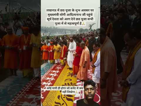 योगी आदित्यनाथ जी सूर्या भगवान को अरग देने पहुंचे लखनऊ#Chhath Pooja#Chhath Maiya#YogiAdityanath#Arag