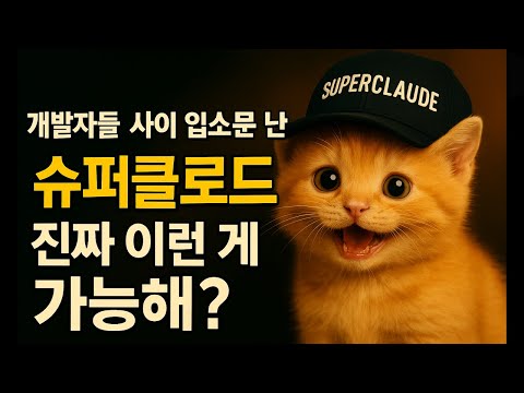 미쳤다.. 슈퍼클로드 이렇게 쓰는 거였음? 이거 보면, 코알못도 이제 상급 개발자