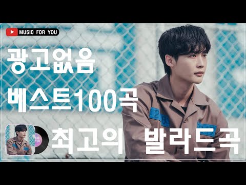 일할때 듣기좋은 발라드 추천 광고없는 노래모음 🌸 유튜브 베스트곡 TOP BEST 100 🌸 90~2000년대 발라드 명곡 노래모음