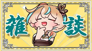 【雑談配信】無軌道雑談【Vtuber】