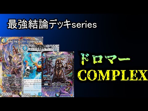 【最強結論デッキseries】ドロマーコンプ登場により2025年なのにタイムチェンジャーがガチカードになった件。【デュエマ】