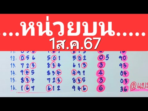 แบงค์พันสูตรหวย หน่วยบนชน3สูตรเด็ดเดินดี16งวดติด1ส.ค.67มาลุ้นกันเลย