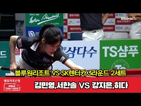 2세트 블루원리조트(김민영,서한솔) vs SK렌터카(강지은,히다)[웰컴저축은행 PBA 팀리그 2023-2024] 3라운드