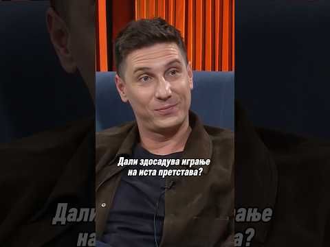 Дали здосадува играње на иста престава?