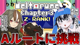 【 DELTARUNE 】デルタルーンChapter3_Aルートに向き合う。闇の世界と不仲になろう😅！解説・ガイド・考察担当は余白さんです。