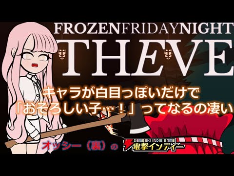 【Frozen Friday Night: The Eve】キャラが白目っぽいだけで「おそろしい子…！」ってなるの凄い【電撃インディー】