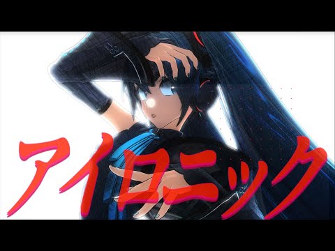 MMD×アイロニック×YYB式初音ミクNT