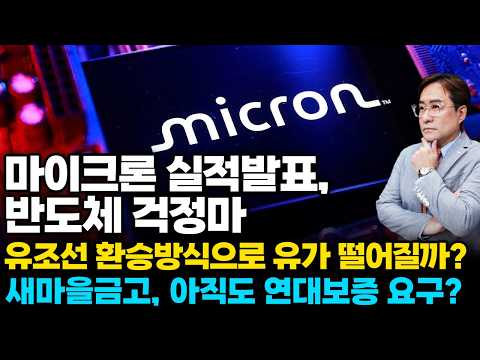 [<strong>경제한스푼</strong>] 마이크론 실적발표, 반도체 걱정마 / 유조선 환승방식으로 유가 떨어질까? / 새마을금고, 아직도 연대보증 요구?