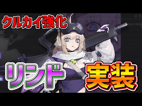 【#ドルフロ2  大陸版】酸属性デバフ強化！「リンド」実装/またもやクルカイのデバフが悪さしそう【ドールズフロントライン2/少女前線2】
