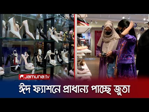 নতুন পোষাকের সঙ্গে মিলিয়ে এবার নতুন জুতা কেনার পালা | Eid Shopping Ladies Shoes | Jamuna TV