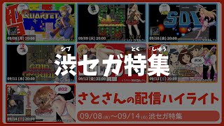 【渋セガ特集】週刊サト通 2025年09月14日号【Vtuber】
