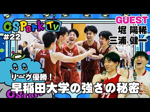 【バスケ】57年ぶりのリーグ優勝！早稲田大学の
