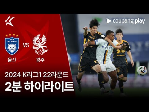 [2024 K리그1] 22R 울산 vs 광주 2분 하이라이트