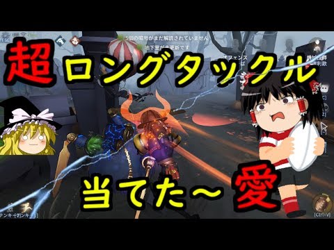 【第五人格】オフェンス修正後も超ロングタックル狙ってみた！！【Identity V】ゆっくり実況