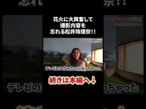 花火に大興奮で撮影内容を忘れる松井珠理奈！！#shorts #松井珠理奈 #花火 #ske48 #akb48