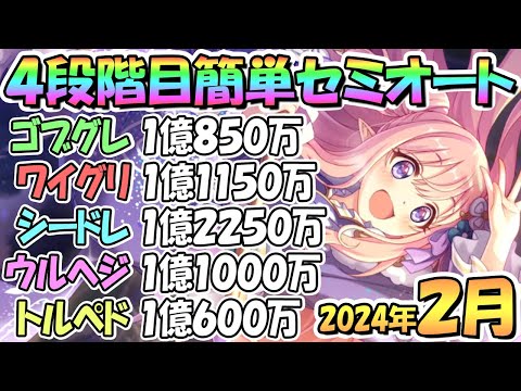 【プリコネR】４段階目簡単セミオート編成とフルオート編成紹介！２０２４年２月クラバト【トルペドン】【ウールヴヘジン】【シードレイク】【ワイルドグリフォン】【ゴブリングレート】