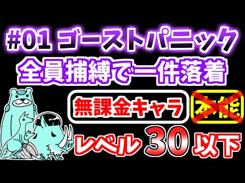 【にゃんこ大戦争】#01 ゴーストパニック（全員捕縛で一件落着）を本能なし低レベル無課金キャラで攻略！【The Battle Cats】