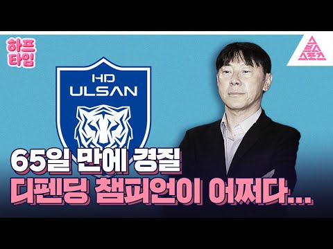 [하프타임] 울산에 몰아친 폭풍🌪 신태용 감독 경질