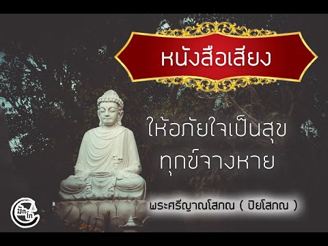 หนังสือเสียงให้อภัยใจเป็นสุข