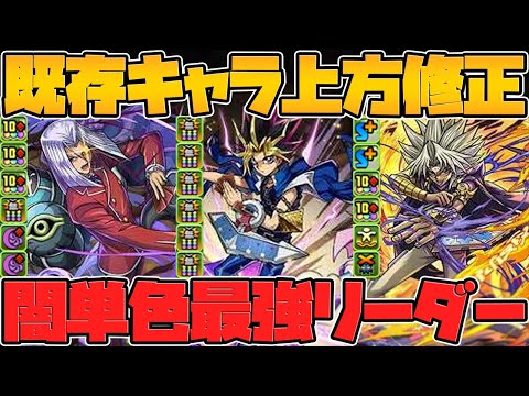 遊戯が三属性強リーダーに！闇属性キャラが大幅強化！遊戯王コラボ既存キャラ強化解説Part.3【パズドラ】