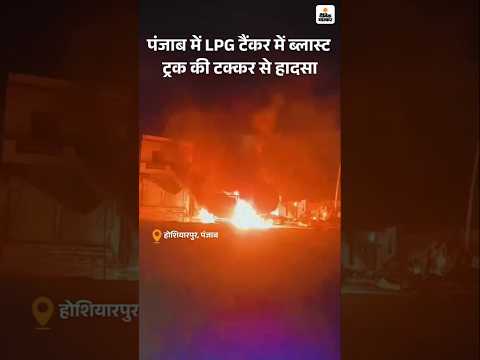 Punjab LPG Tanker Blast : पंजाब में LPG टैंकर में ब्लास्ट, होशियारपुर-जालंधर हाईवे बंद