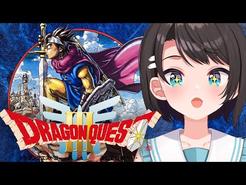 【#10】SFC版 ドラゴンクエストIII そして伝説へ…：Dragon Warrior III【ホロライブ/大空スバル】