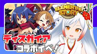 【エレスト】ディスガイアコラボイベ‼【エレスト新潟宣伝大使Vtuber越後屋ときな🌾】