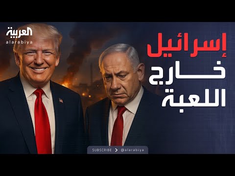 خارج الصندوق | الفتور بين ترمب ونتنياهو... تحالف الأمس على حافة الانفجار