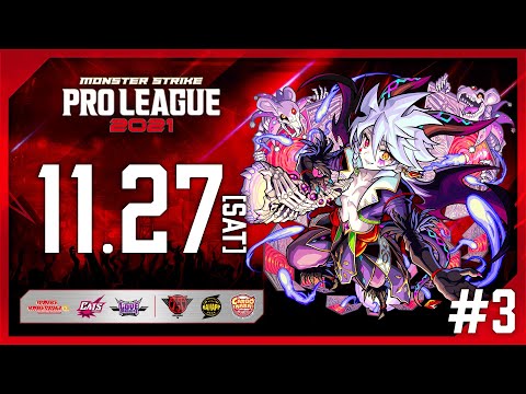 【第3節】モンスト プロリーグ 2021【モンスト公式】