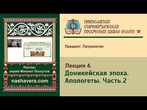 Лекция 4. Доникейская эпоха. Апологеты. Часть 2