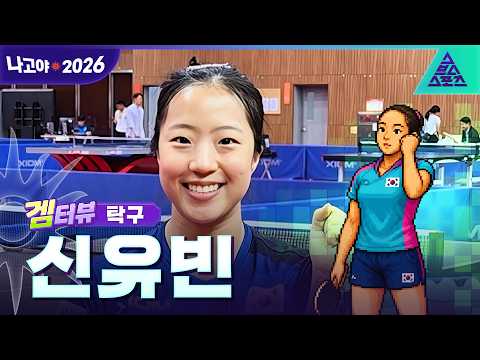 [겜터뷰_2026 아시안게임]나 이제 언니일지도~?✌️ 막내 탈출 삐약이 신유빈! | 사전 인터뷰