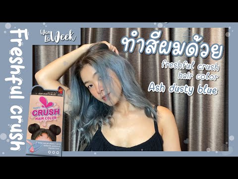 ทำสีผมด้วย-freshful-crush-hair ทำสีผมด้วย-freshful-crush-hair