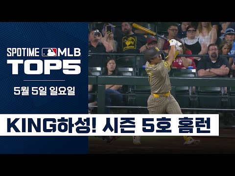 어린이날 축포! 김하성, 시즌 5호 홈런! | 5월 4일 MLB TOP5