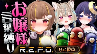 【 R.E.P.O. 】お嬢様言葉縛り！行きますわよ～！！【音ノ瀬らこ /ミリプロ 】