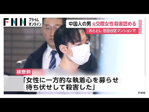 元交際相手の女性の殺害認める…中国人の王雷被告（31）の初公判　検察側「一方的な執着心募らせ待ち伏せして殺害」