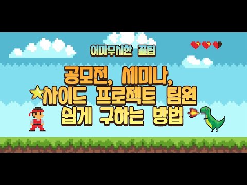 IT 공모전, 세미나, 사이드 프로젝트 쉽게 찾는법 알려드림