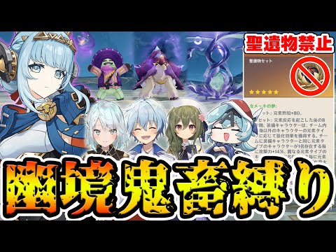 【原神】聖遺物縛りで幽境の激戦はどこまで攻略できる?完凸を駆使して攻略目指す!【Genshin Impact】