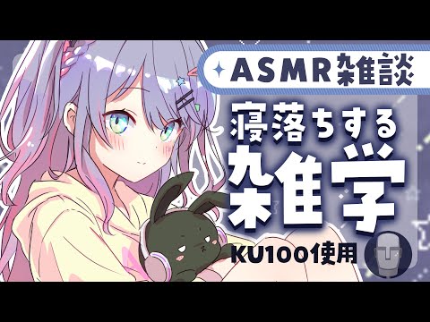 【ASMR雑談】聴いてるだけで眠くなる雑学を囁きながらお喋り💭初見さん大歓迎🌟Whisper Chat【KU100/沙汰ナキア】