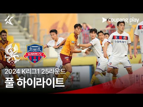 [2024 K리그1] 25R 광주 vs 수원FC 풀 하이라이트