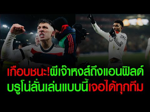 ผีเกือบชนะ!บุกเจ๊าหงส์2-2ศึก