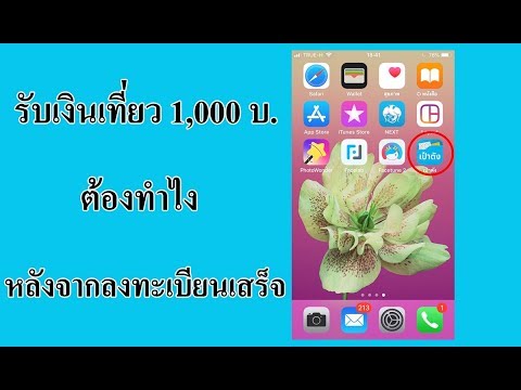 รับเงินเที่ยว1,000บาทต้องทำ