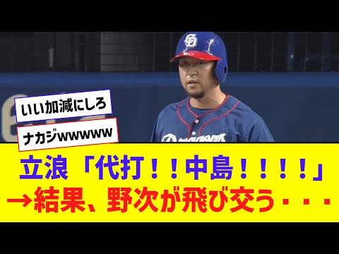 【悲報】立浪監督、代打中島で野次られるｗｗｗｗｗｗｗ【なんJ反応】