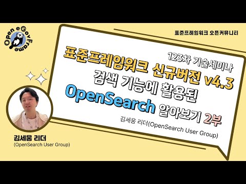 [2부] 표준프레임워크 신규버전 v4.3 검색 기능에 활용된 AWS OpenSearch 알아보기! (김세웅 리더 OpenSearch User Group)